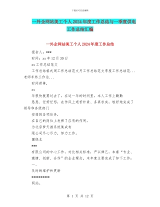 一外企网站美工个人2024年度工作总结与一季度供电工作总结汇编