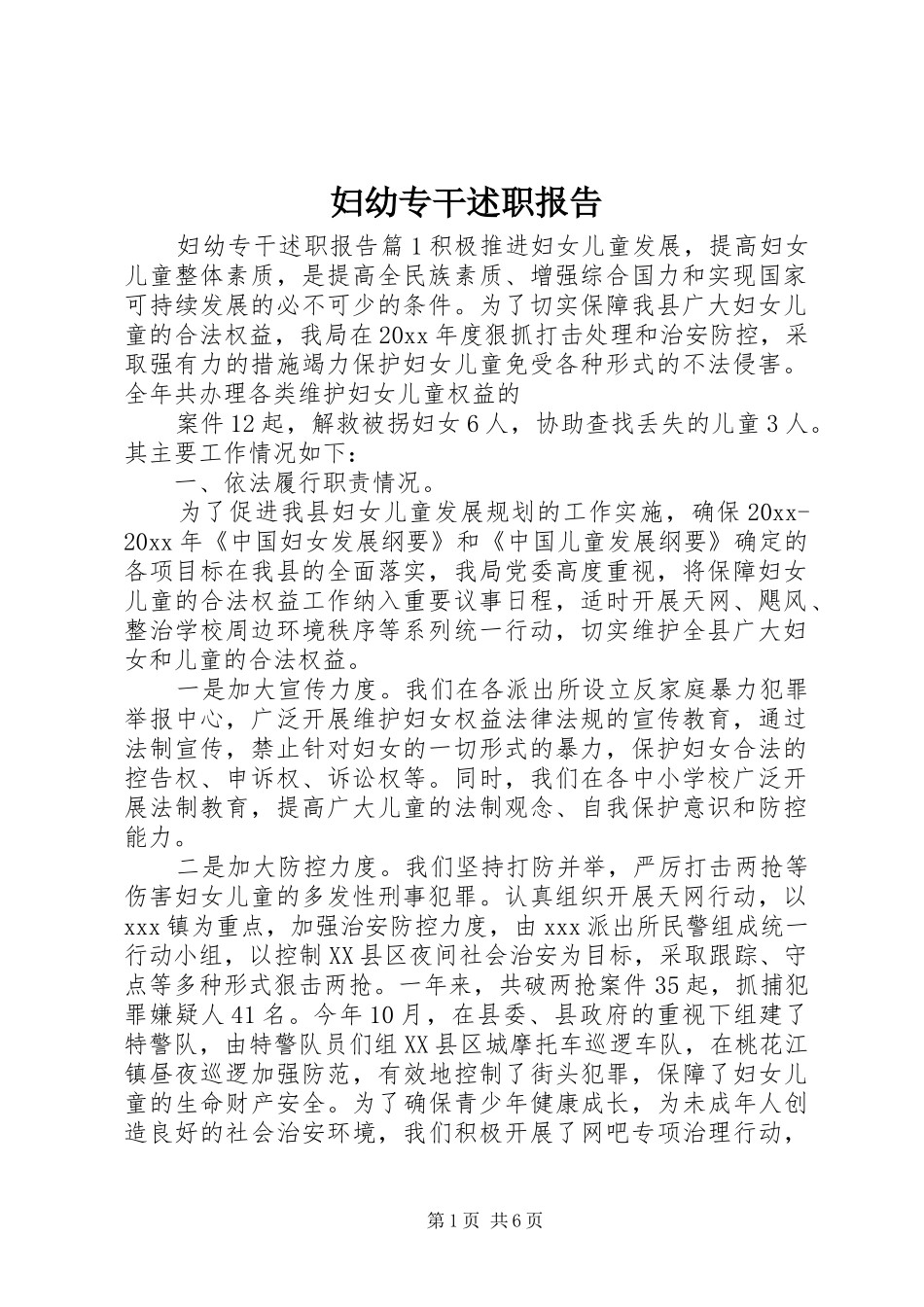 妇幼专干述职报告_第1页