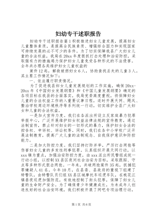 妇幼专干述职报告
