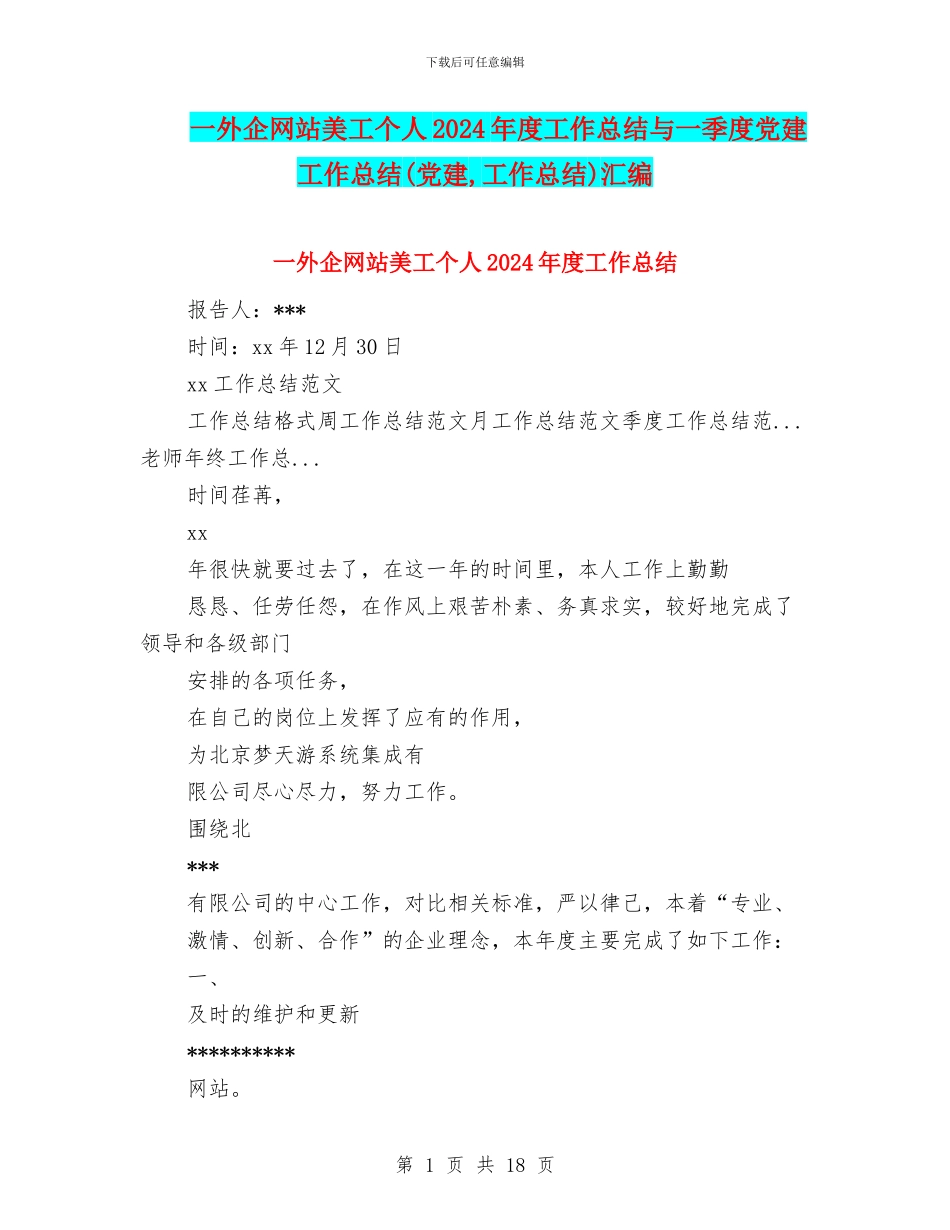 一外企网站美工个人2024年度工作总结与一季度党建工作总结汇编_第1页