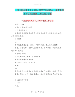 一外企网站美工个人2024年度工作总结与一季度党建工作总结汇编