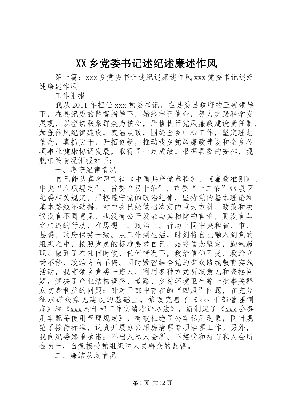 XX乡党委书记述纪述廉述作风_第1页