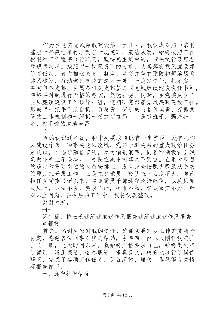 XX乡党委书记述纪述廉述作风_第2页