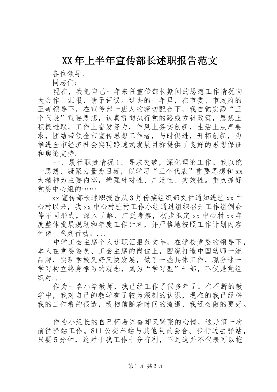 XX年上半年宣传部长述职报告范文_第1页