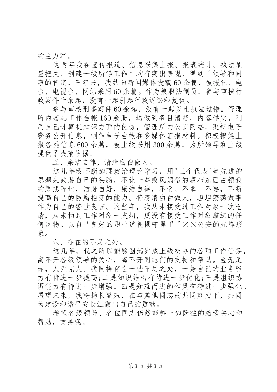 20XX年德能勤绩廉述职报告范文_第3页