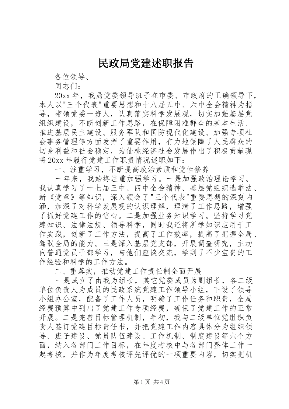 民政局党建述职报告_第1页