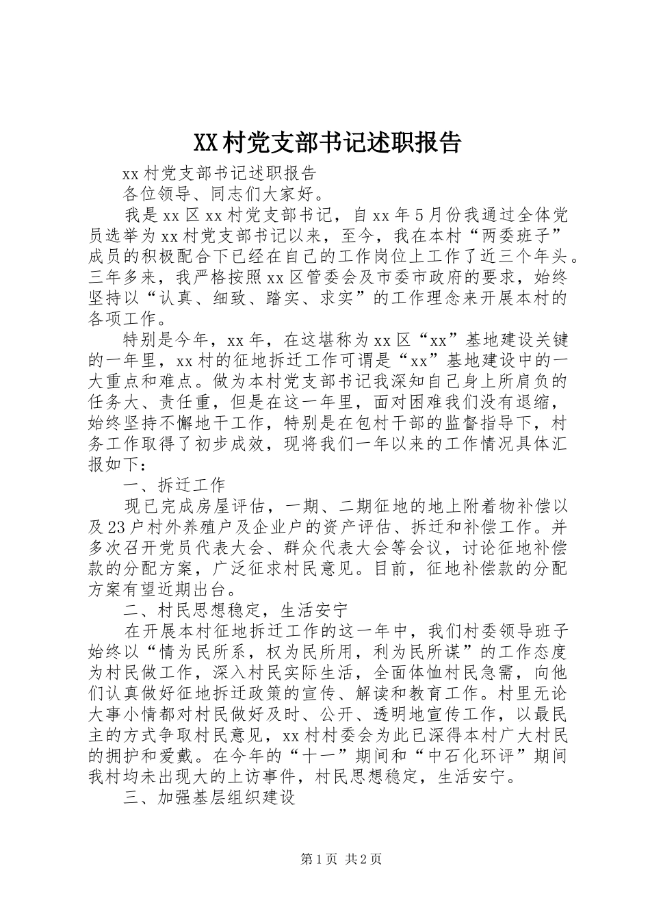 XX村党支部书记述职报告_第1页