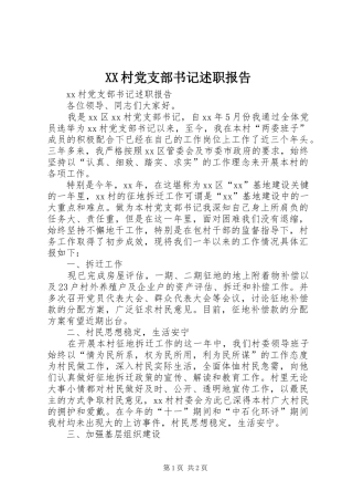 XX村党支部书记述职报告