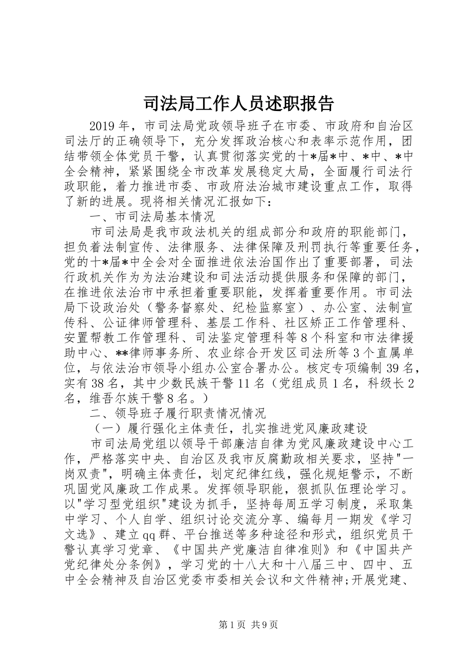 司法局工作人员述职报告_第1页