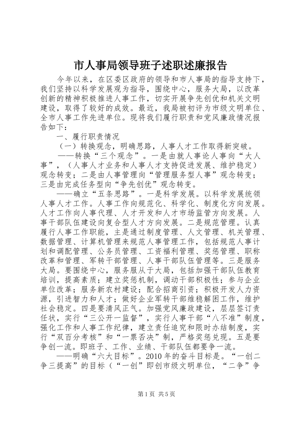市人事局领导班子述职述廉报告_第1页