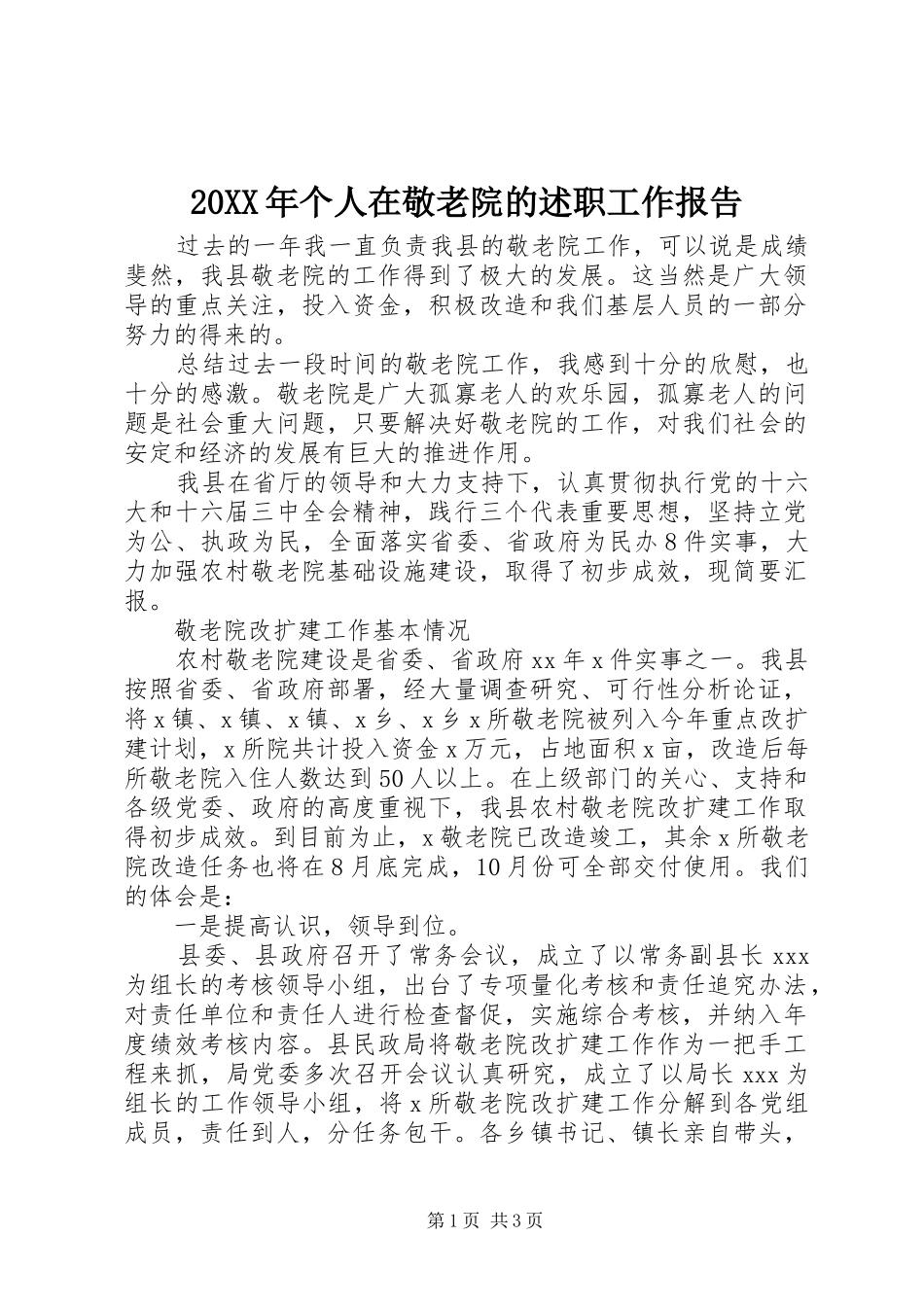 20XX年个人在敬老院的述职工作报告_第1页