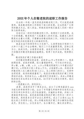 20XX年个人在敬老院的述职工作报告