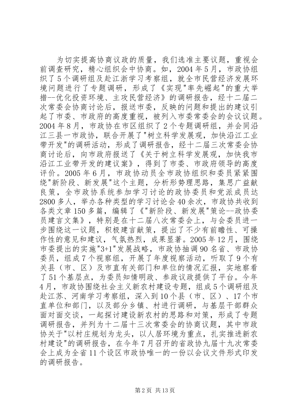 企业政协委员述职报告范文_第2页