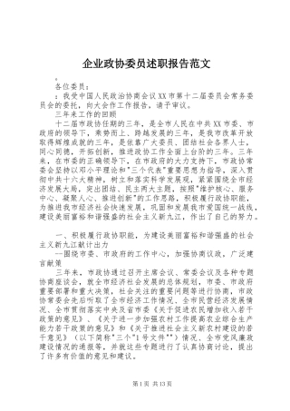 企业政协委员述职报告范文