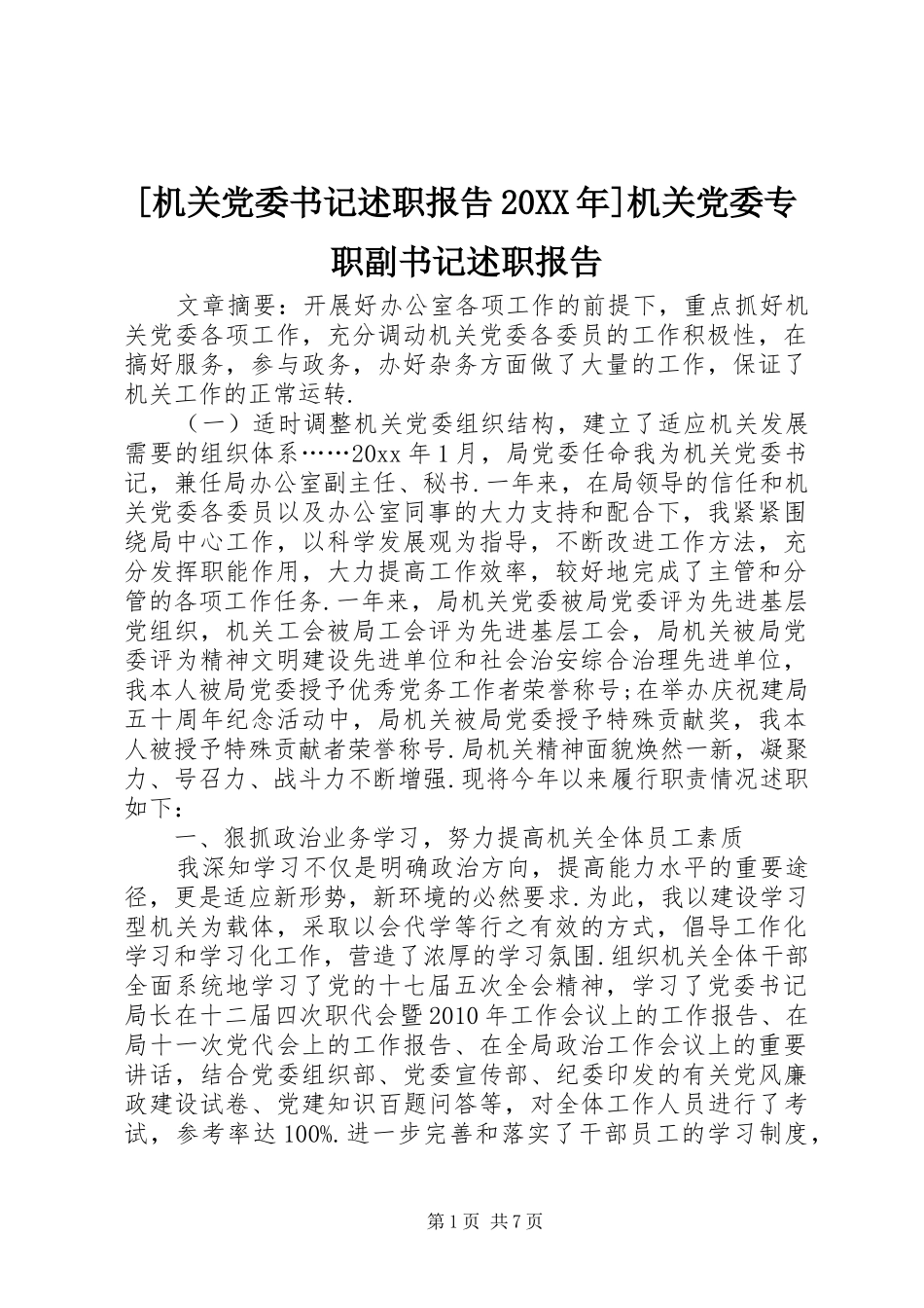 [机关党委书记述职报告20XX年]机关党委专职副书记述职报告_第1页