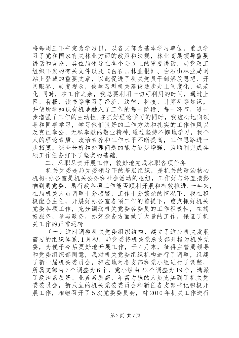 [机关党委书记述职报告20XX年]机关党委专职副书记述职报告_第2页