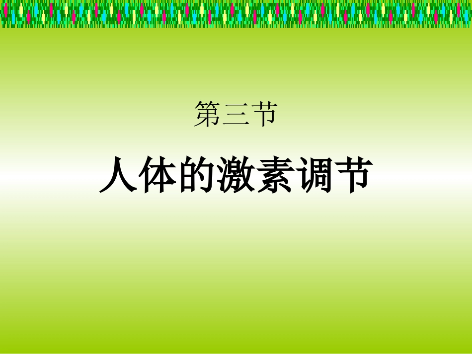 人体激素调节 (2)_第1页