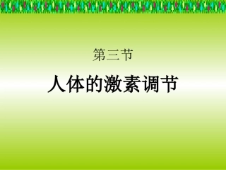 人体激素调节 (2)