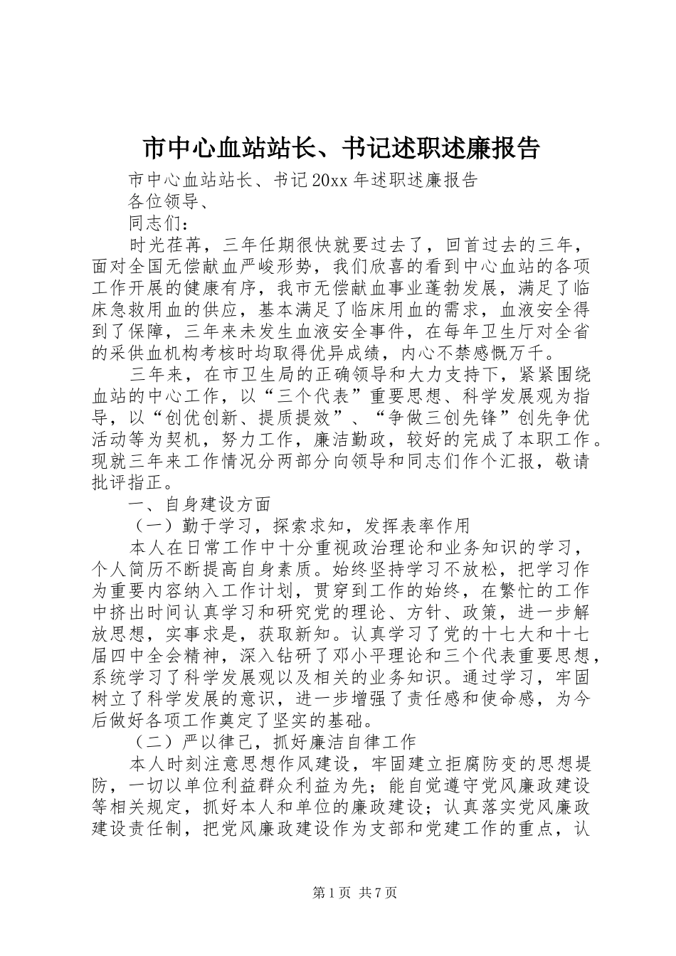 市中心血站站长、书记述职述廉报告_第1页