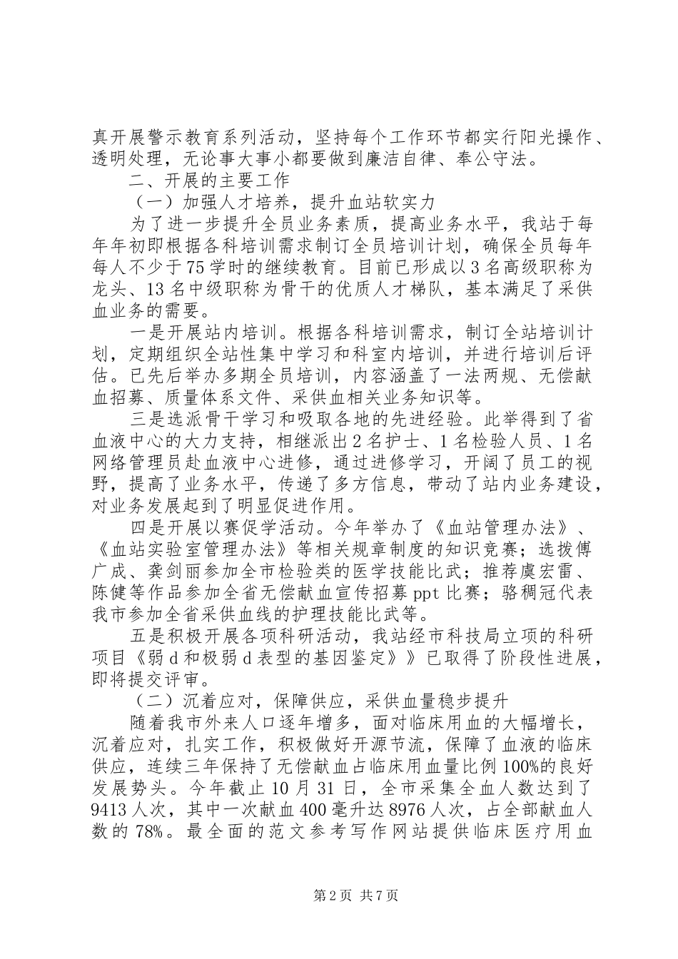 市中心血站站长、书记述职述廉报告_第2页
