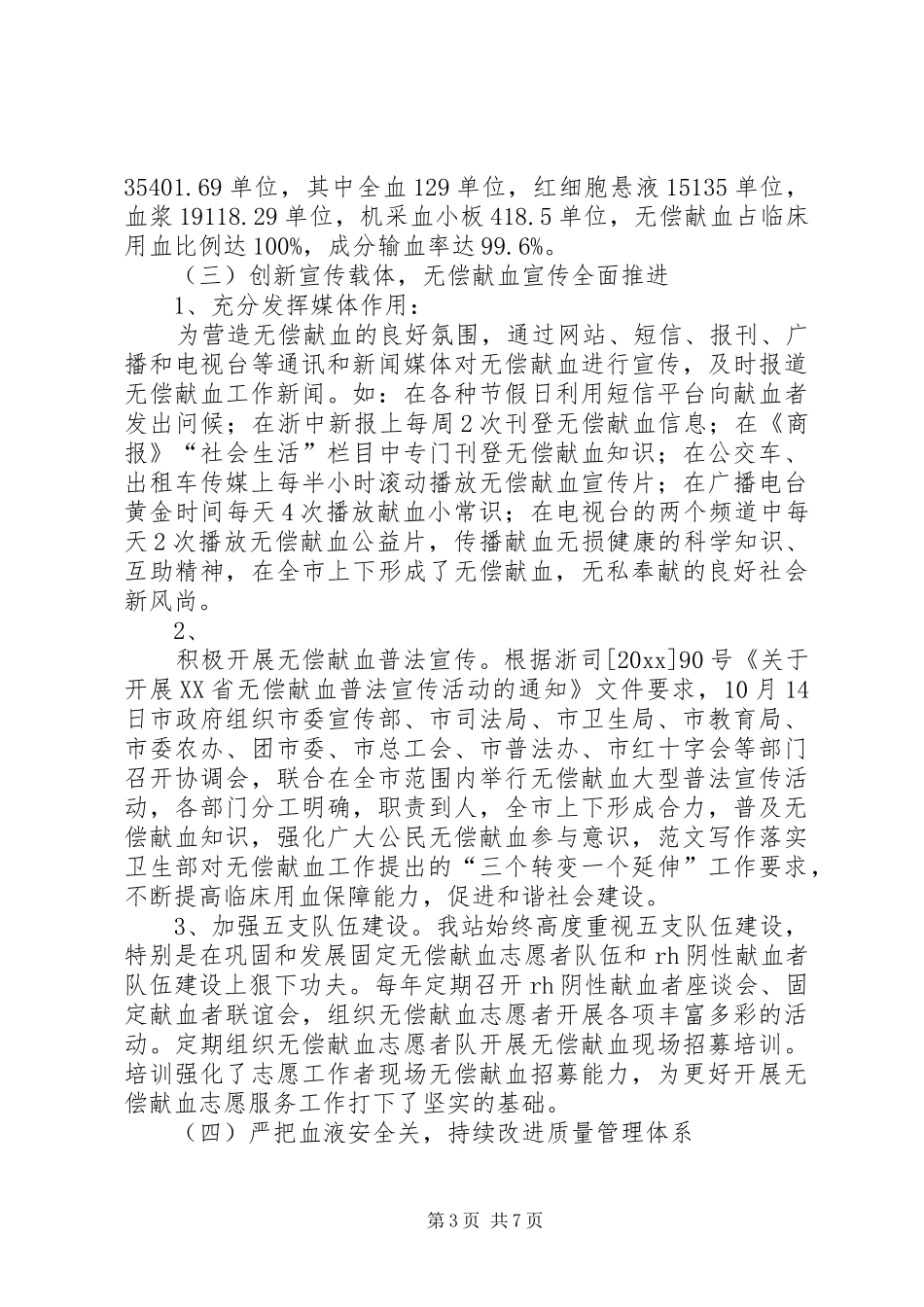 市中心血站站长、书记述职述廉报告_第3页