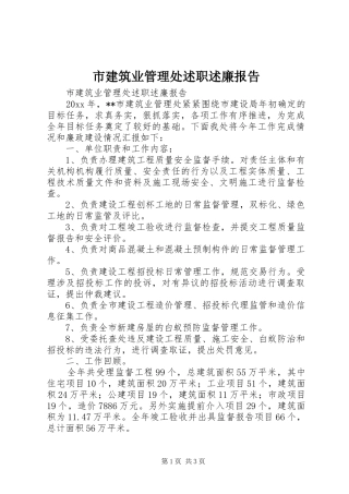 市建筑业管理处述职述廉报告