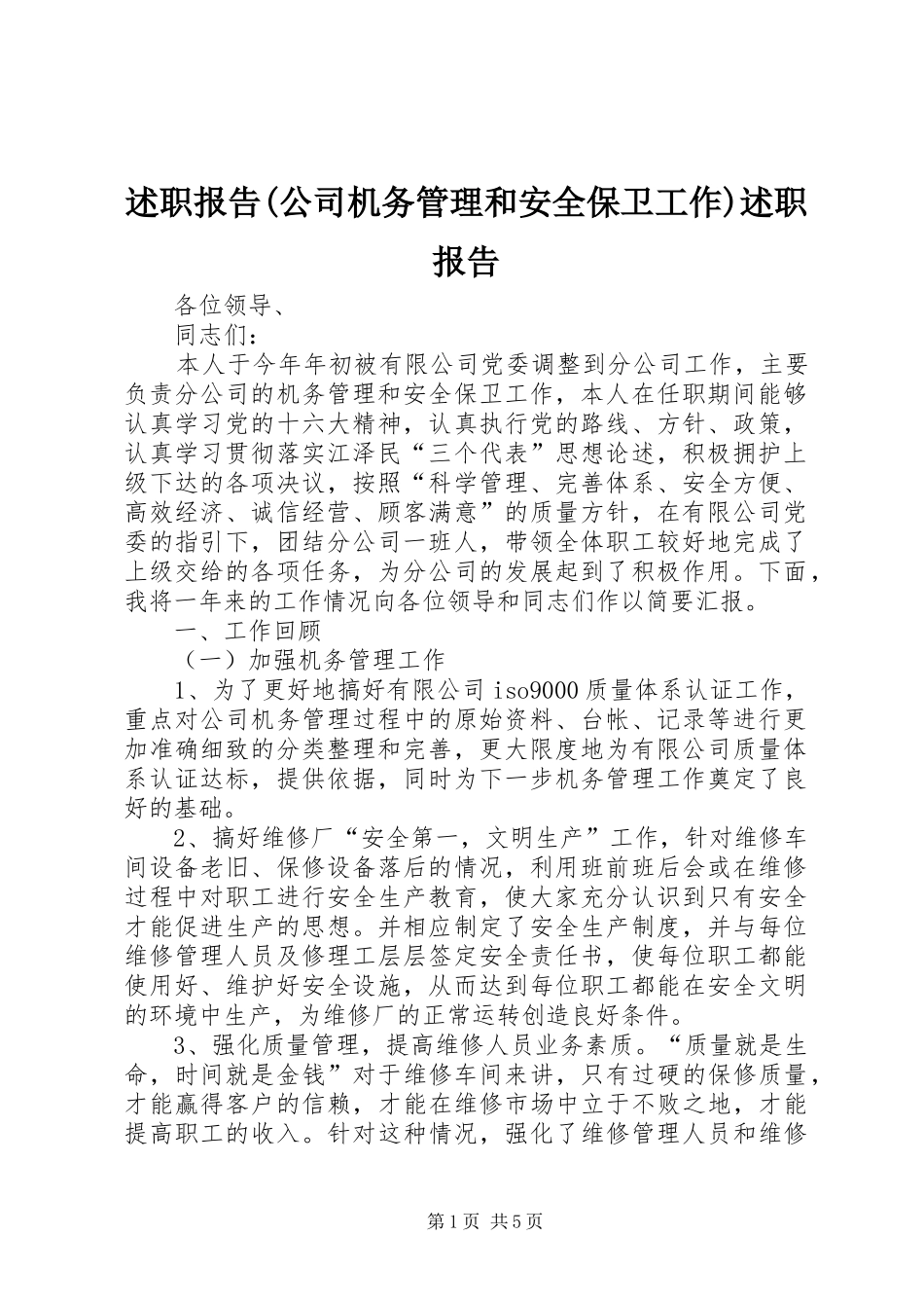 述职报告(公司机务管理和安全保卫工作)述职报告_第1页