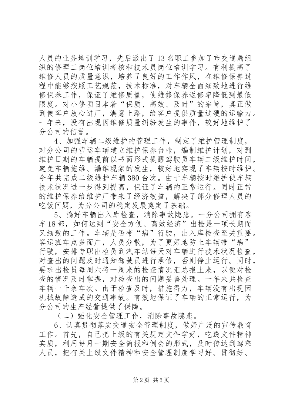 述职报告(公司机务管理和安全保卫工作)述职报告_第2页