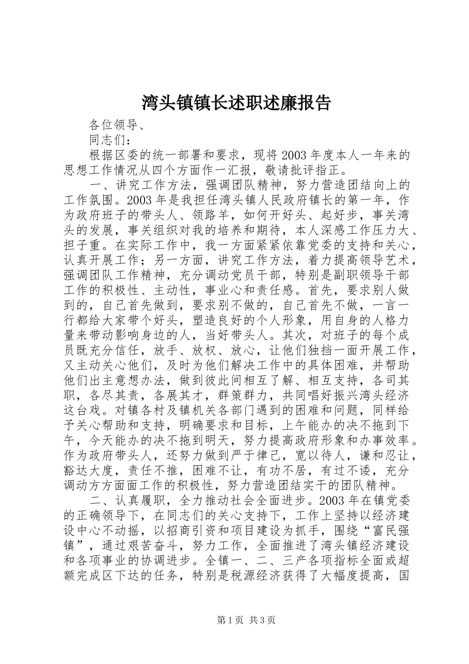 湾头镇镇长述职述廉报告_第1页