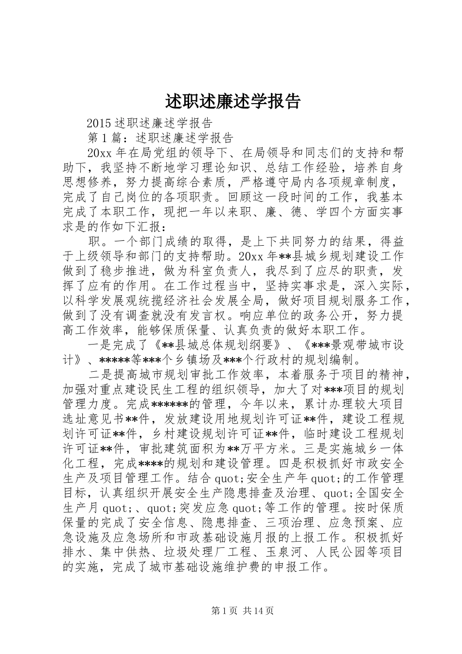 述职述廉述学报告 (13)_第1页