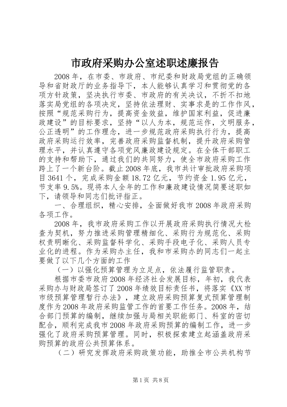 市政府采购办公室述职述廉报告_第1页