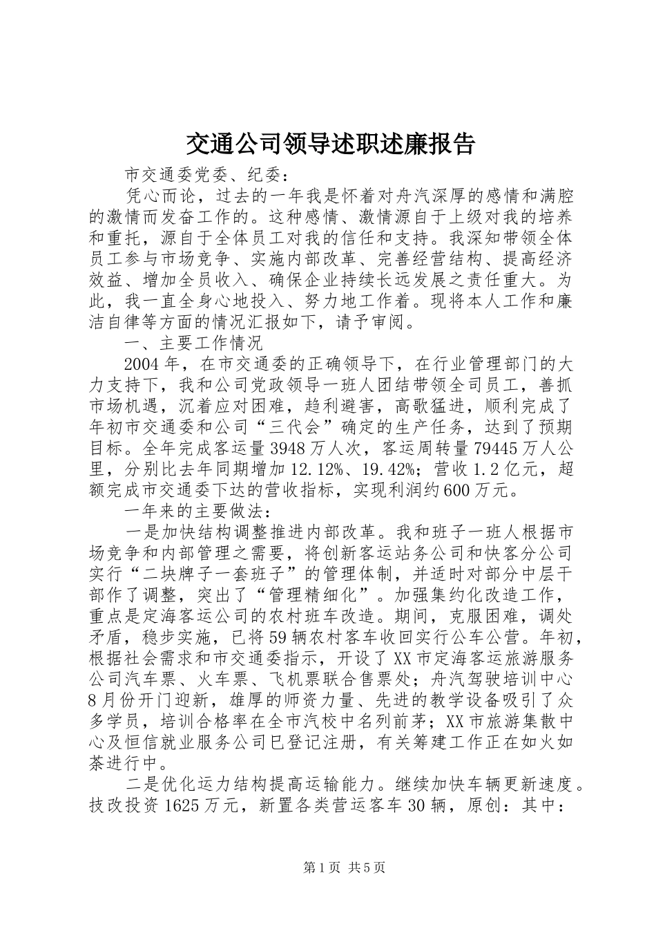 交通公司领导述职述廉报告_第1页