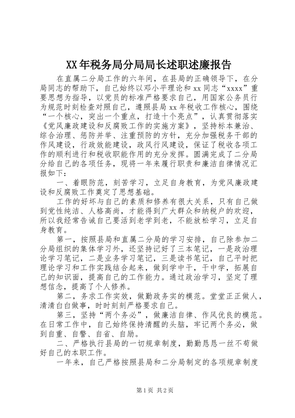 XX年税务局分局局长述职述廉报告_第1页