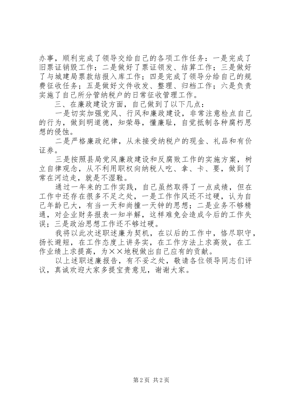 XX年税务局分局局长述职述廉报告_第2页