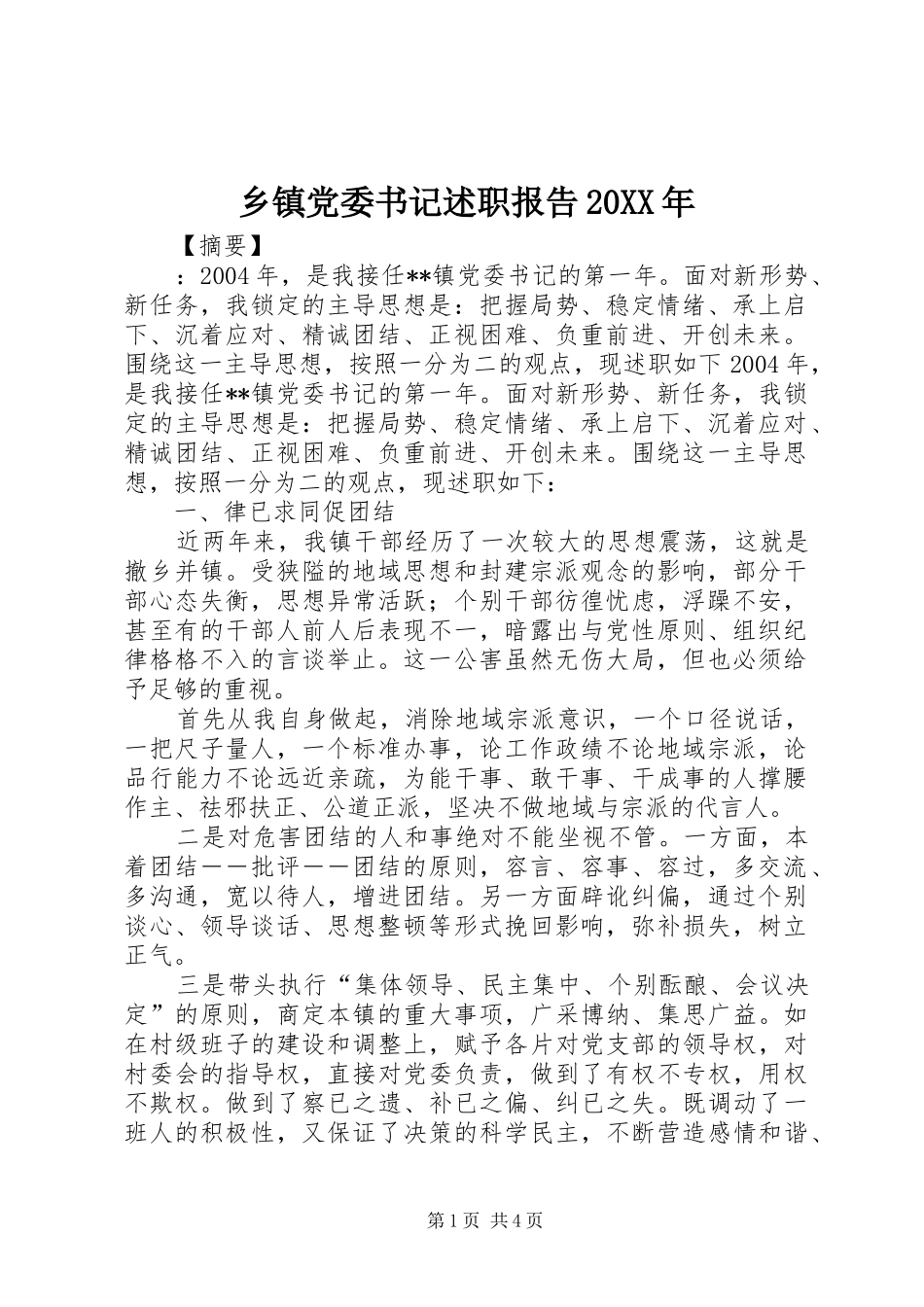 乡镇党委书记述职报告20XX年_第1页