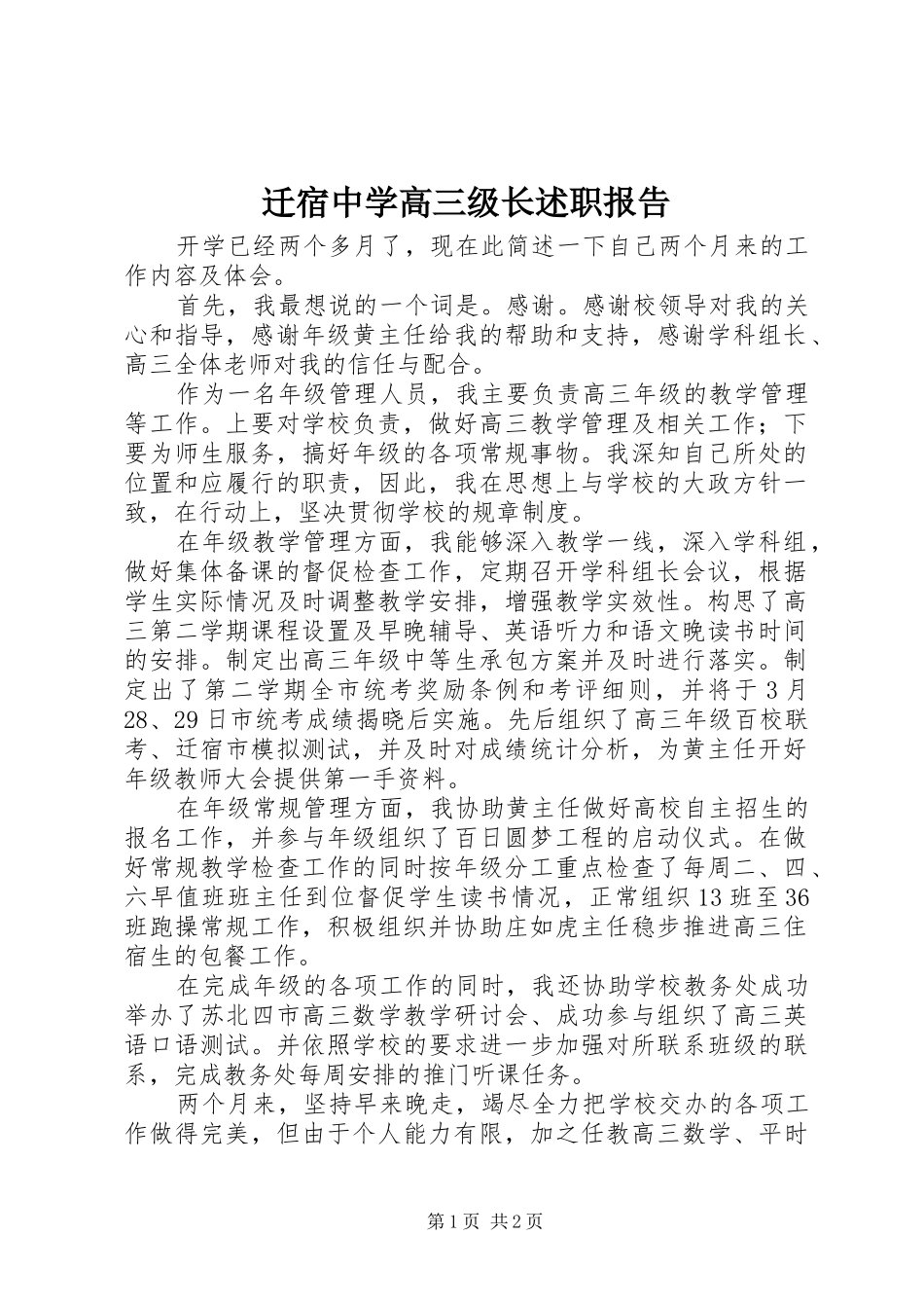 迁宿中学高三级长述职报告_第1页