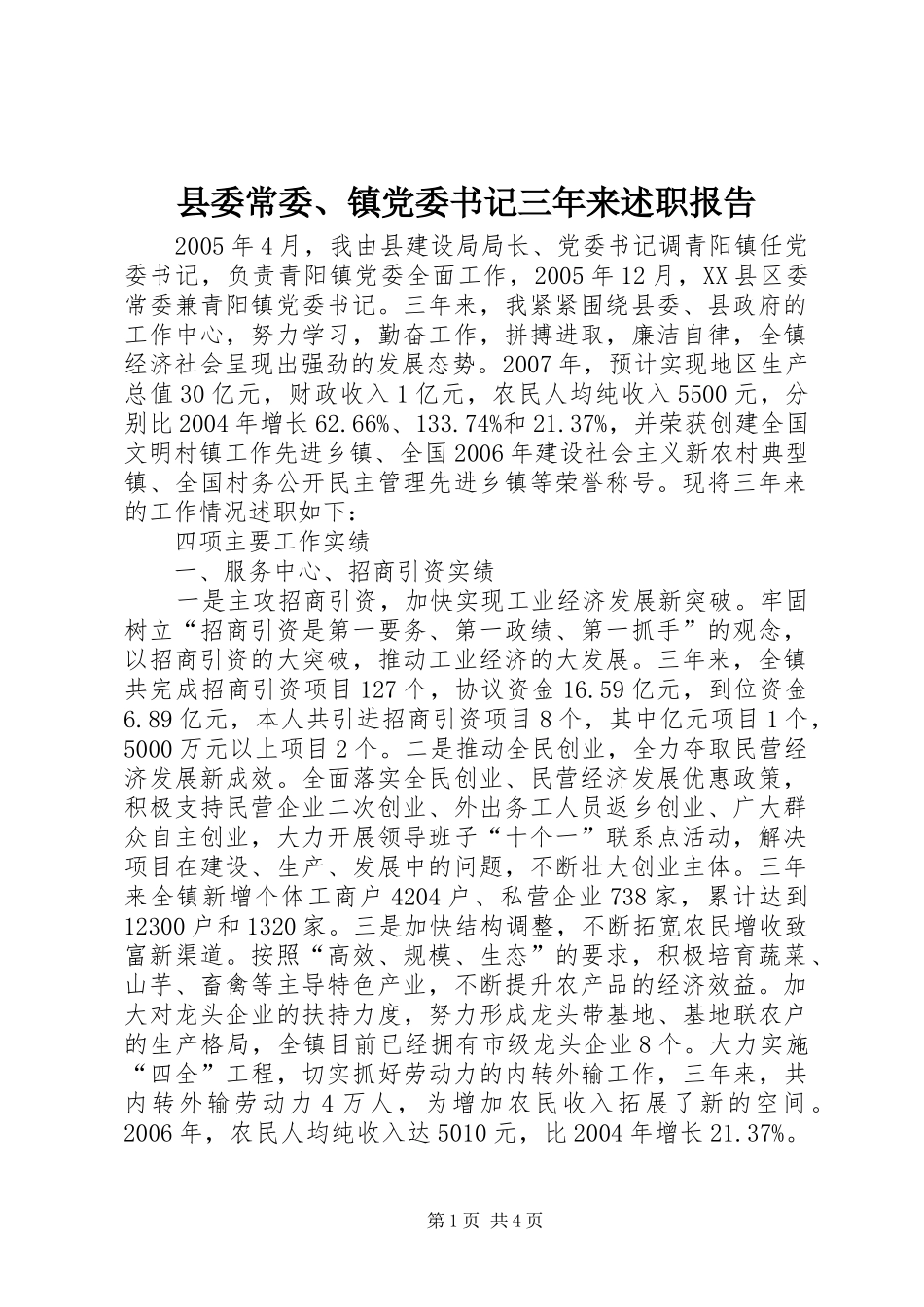 县委常委、镇党委书记三年来述职报告_第1页