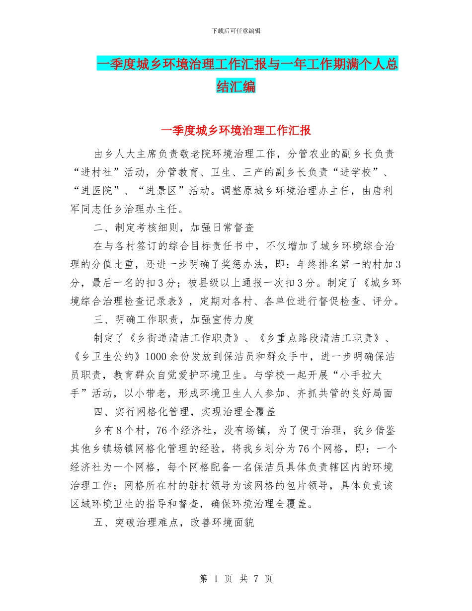 一季度城乡环境治理工作汇报与一年工作期满个人总结汇编_第1页