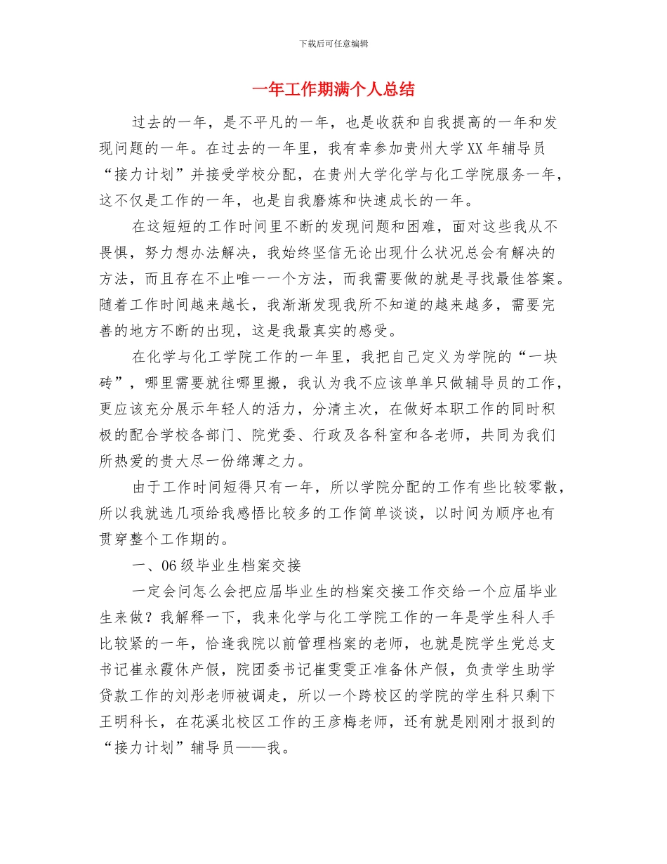 一季度城乡环境治理工作汇报与一年工作期满个人总结汇编_第3页