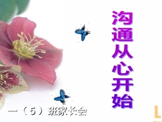 小学一年级家长会PPT课件1[1]白李瑛-副本