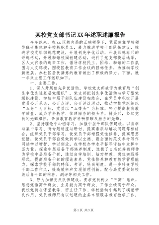某校党支部书记XX年述职述廉报告