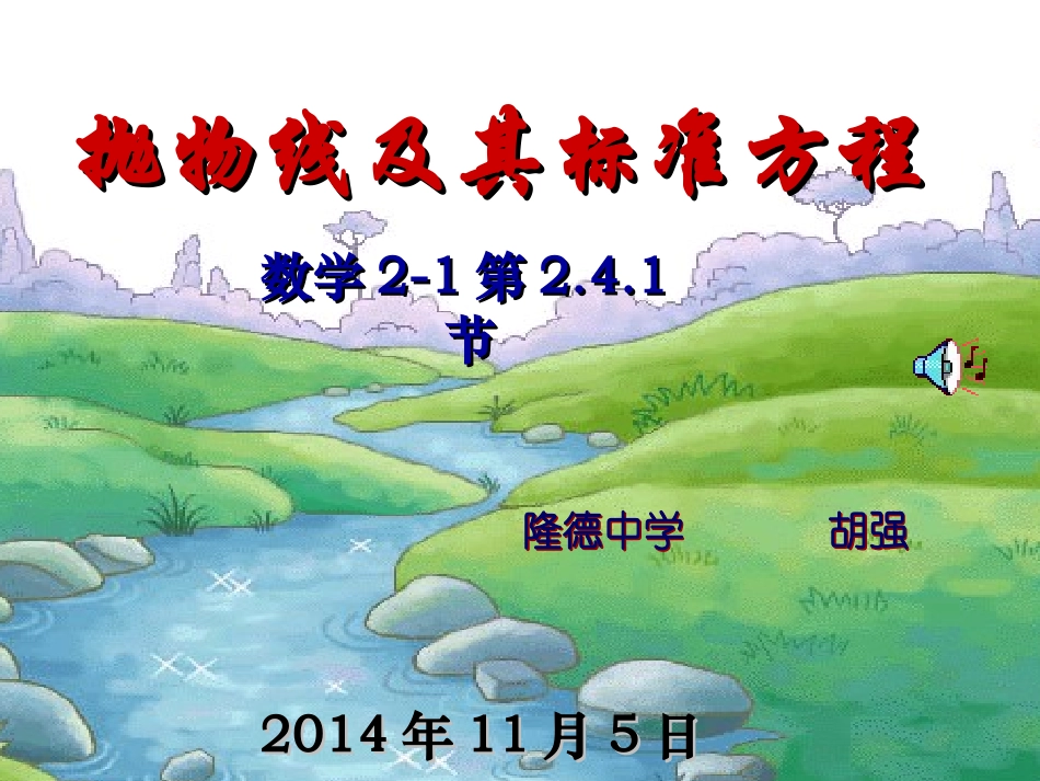 抛物线及标准方程_第1页