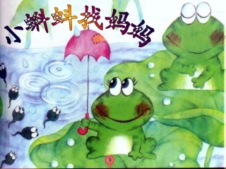 小蝌蚪找妈妈MicrosoftOfficePowerPoint演示文稿(2)