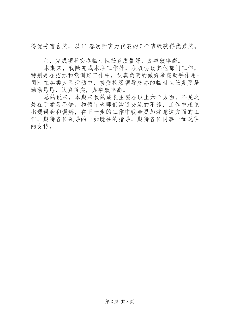 最新优秀教师的个人述职报告范文_第3页