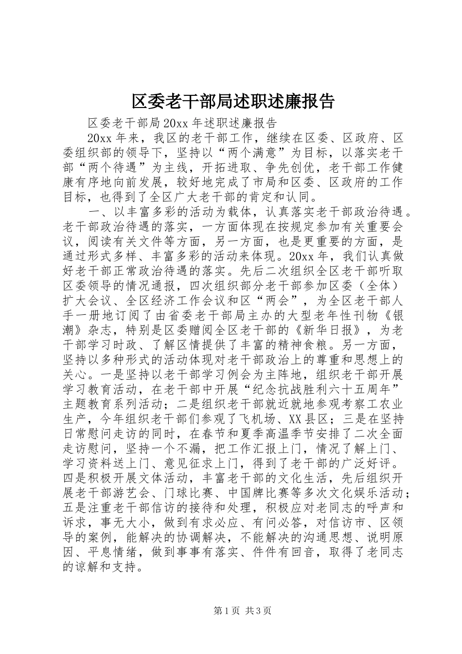 区委老干部局述职述廉报告_第1页