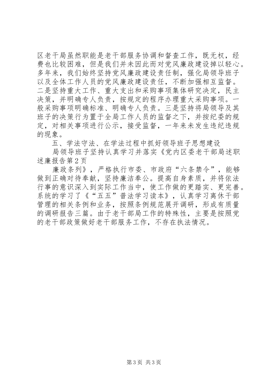 区委老干部局述职述廉报告_第3页