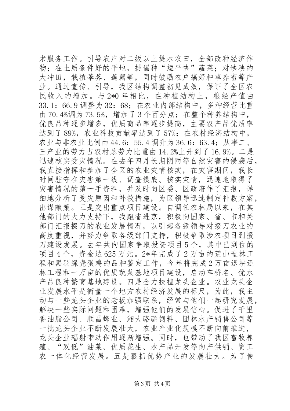 农林局局长人大述职报告_第3页