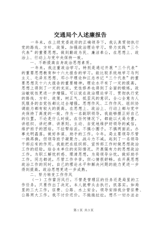 交通局个人述廉报告