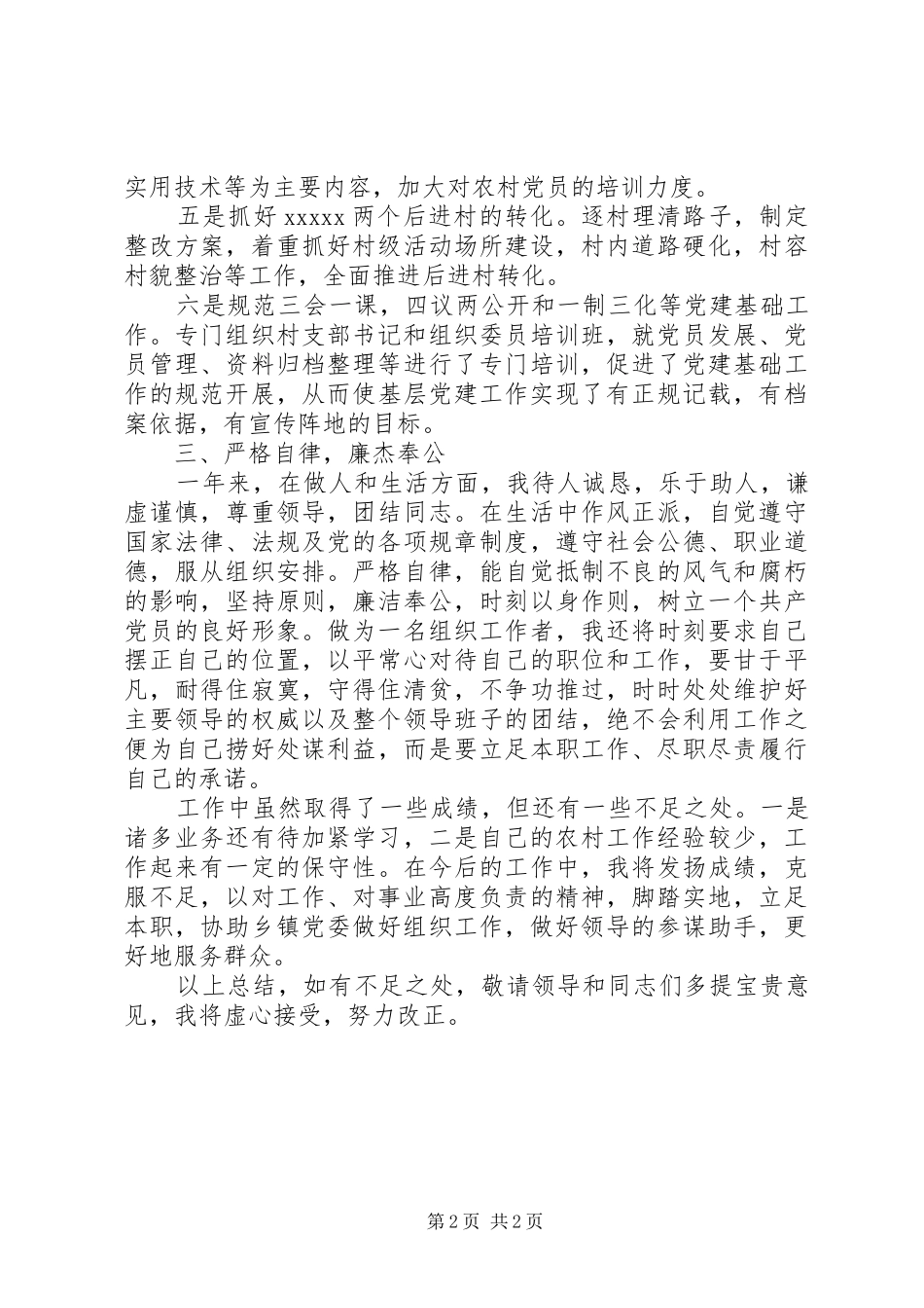 乡镇组织委员个人述职报告_第2页