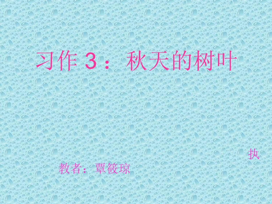 习作3：秋天的树(1)_第1页